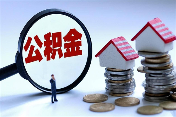 石河子辞职的时候公积金可以取出来吗（辞职公积金能取完吗）